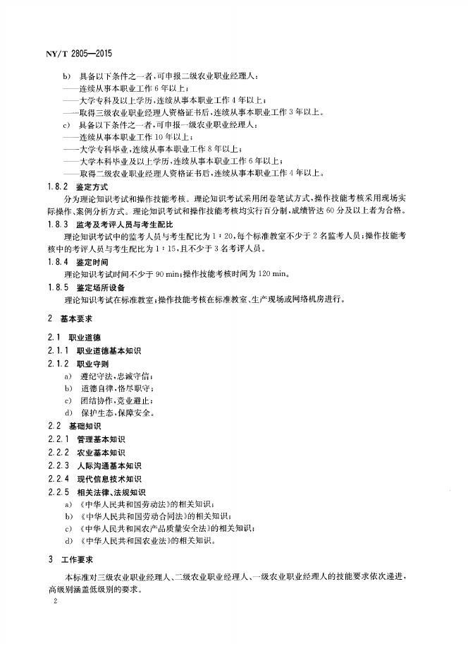NY/T 2805-2015 标准预览