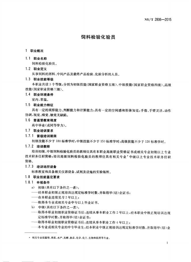 NY/T 2806-2015 标准预览