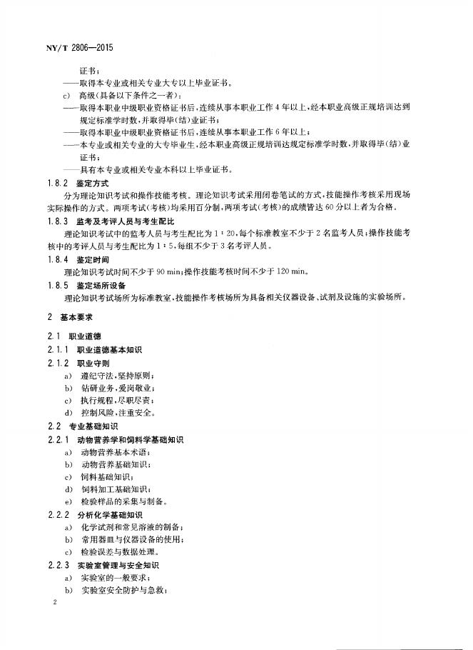 NY/T 2806-2015 标准预览