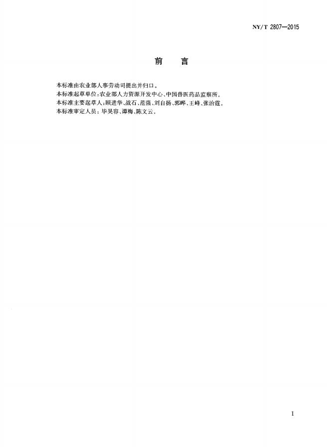 NY/T 2807-2015 标准预览