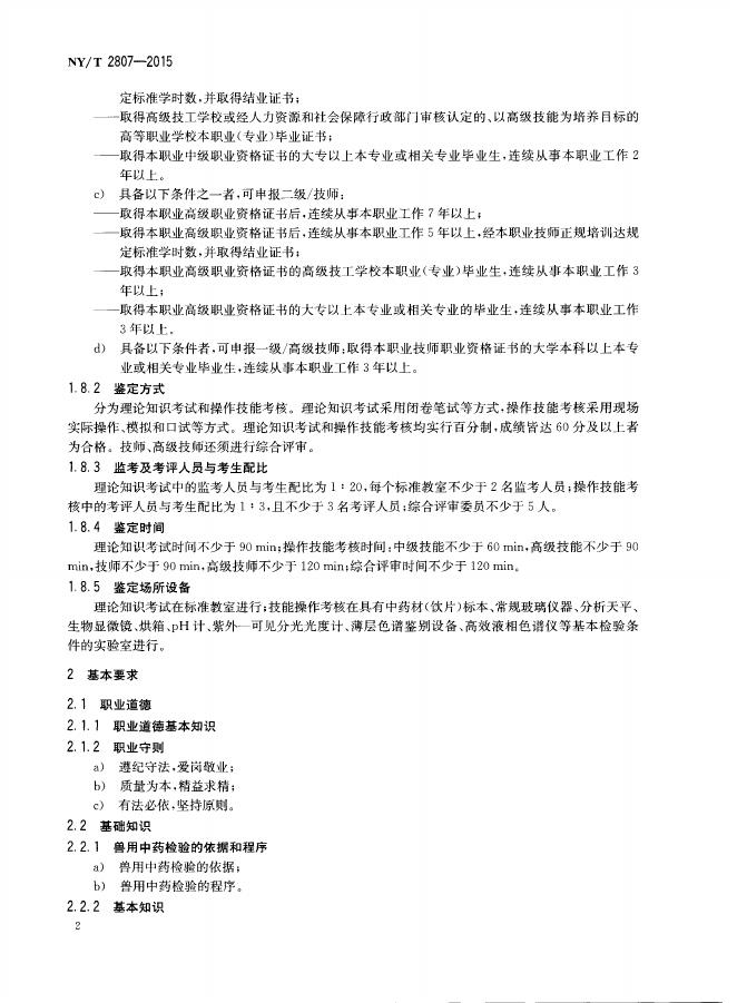 NY/T 2807-2015 标准预览