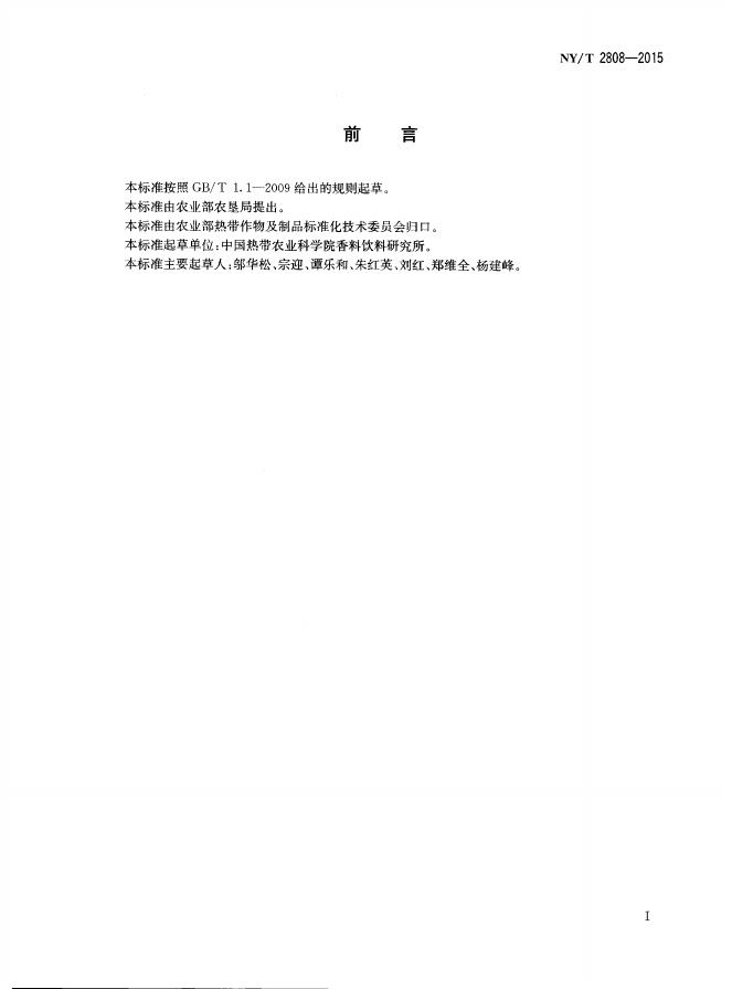 NY/T 2808-2015 标准预览