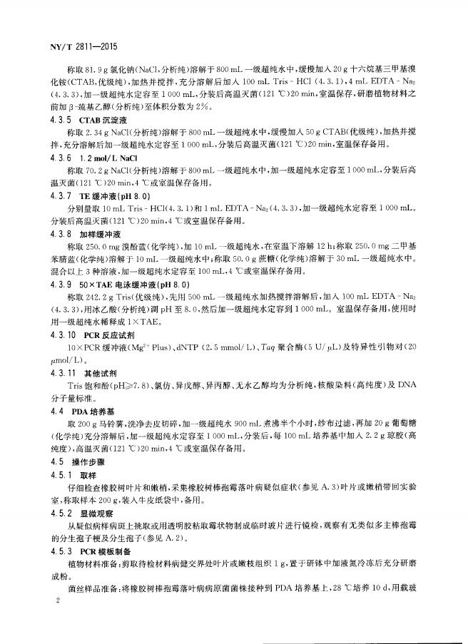 NY/T 2811-2015 标准预览