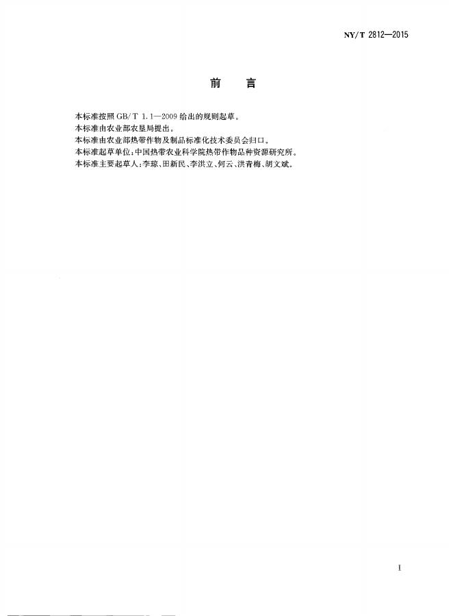 NY/T 2812-2015 标准预览