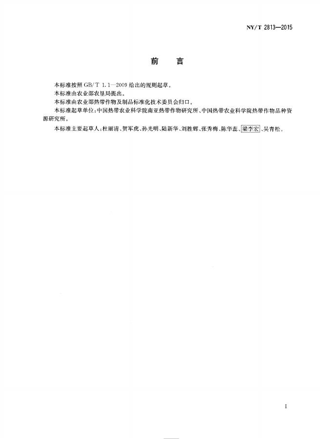 NY/T 2813-2015 标准预览