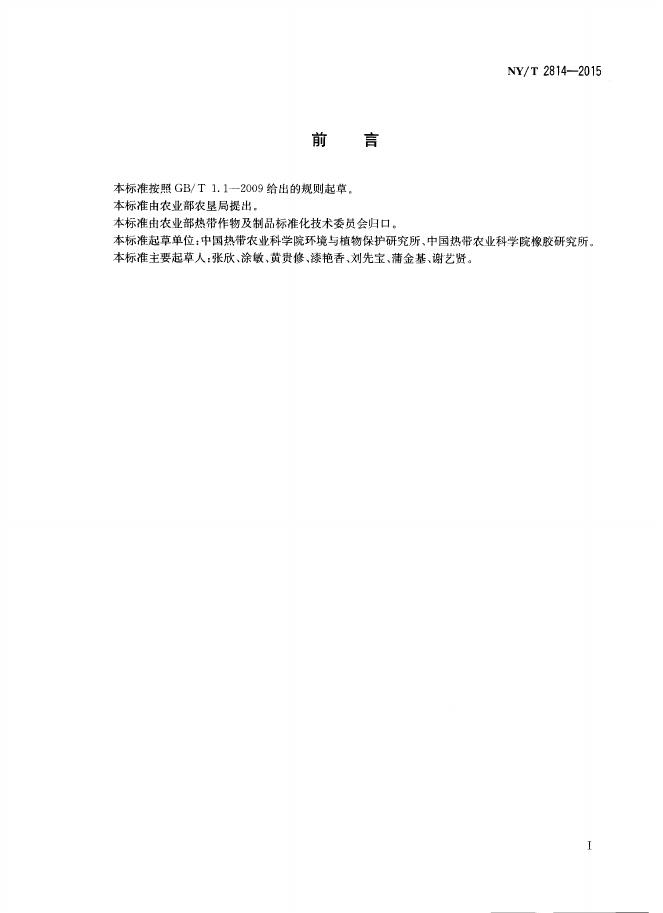 NY/T 2814-2015 标准预览