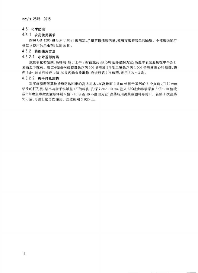 NY/T 2815-2015 标准预览