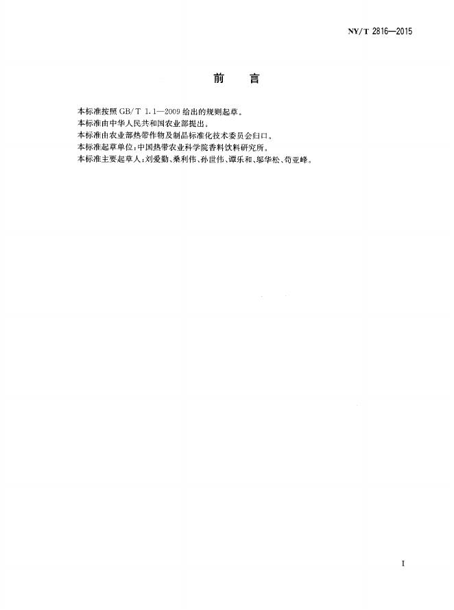 NY/T 2816-2015 标准预览