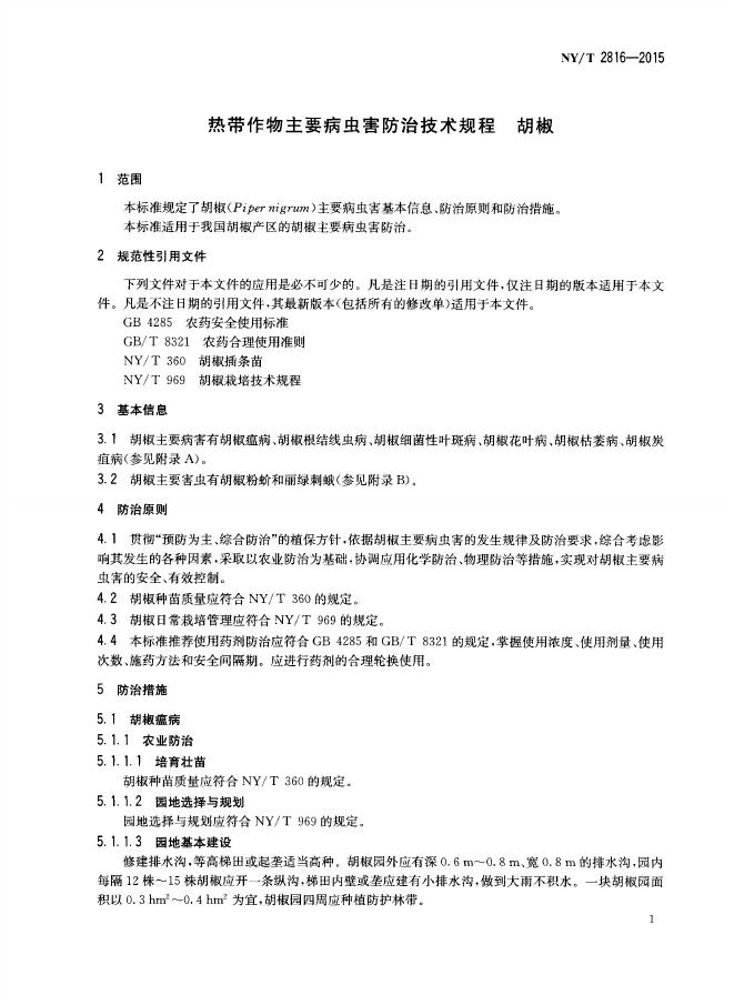 NY/T 2816-2015 标准预览