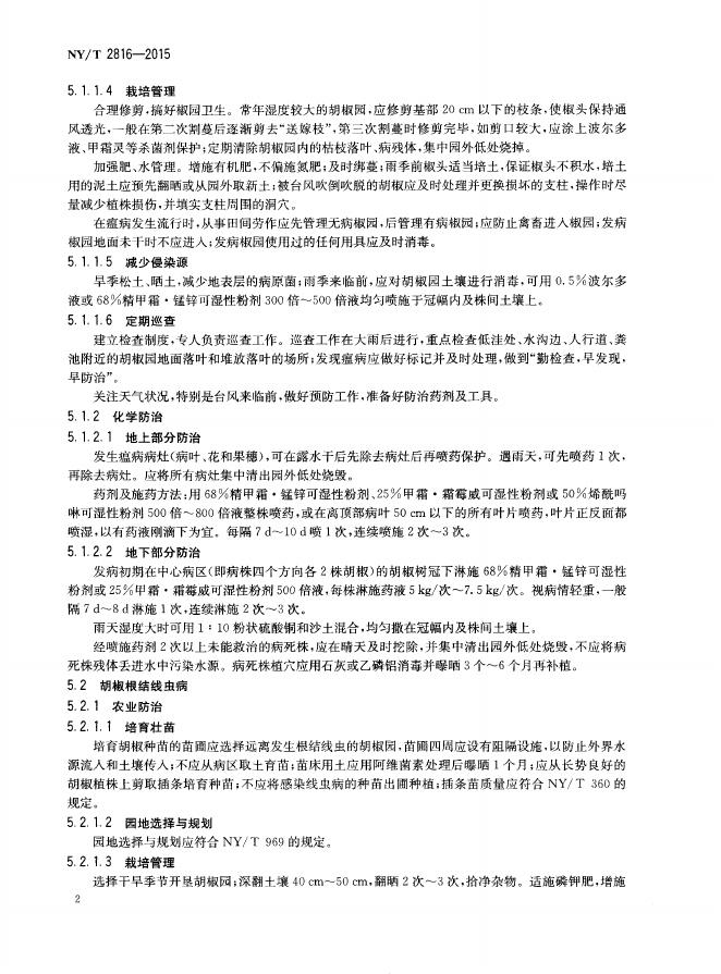 NY/T 2816-2015 标准预览