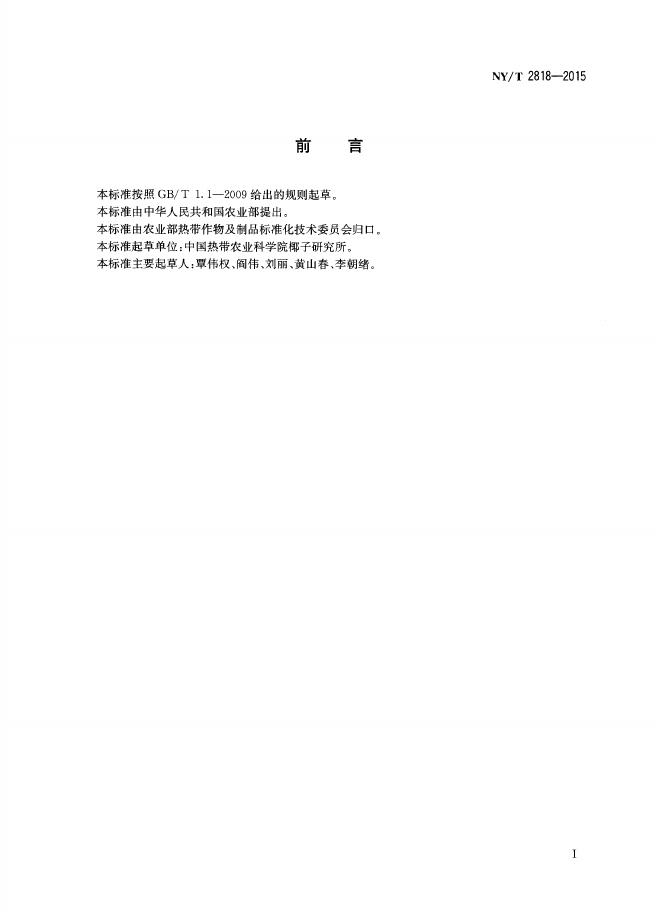 NY/T 2818-2015 标准预览