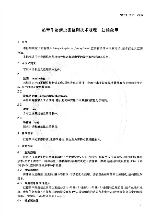 NY/T 2818-2015 标准预览