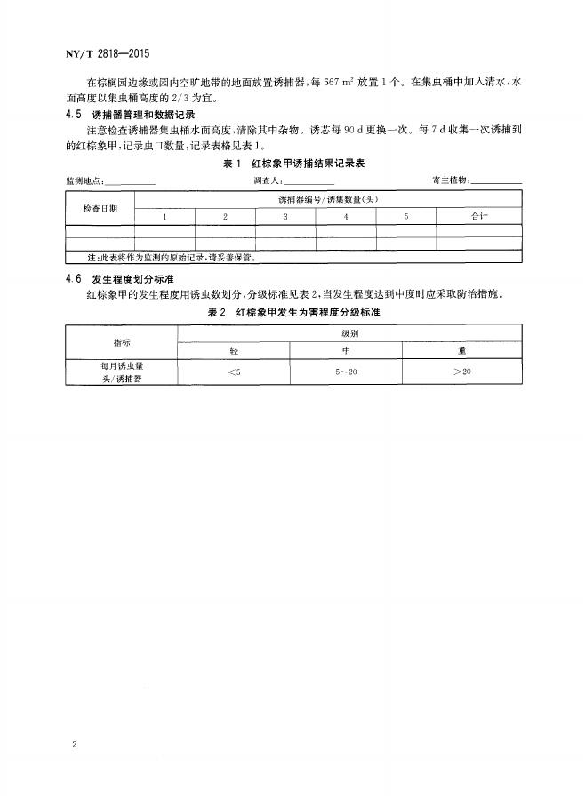NY/T 2818-2015 标准预览