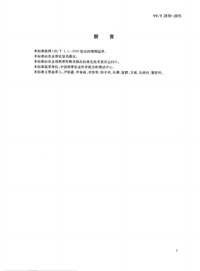 NY/T 2819-2015 标准预览