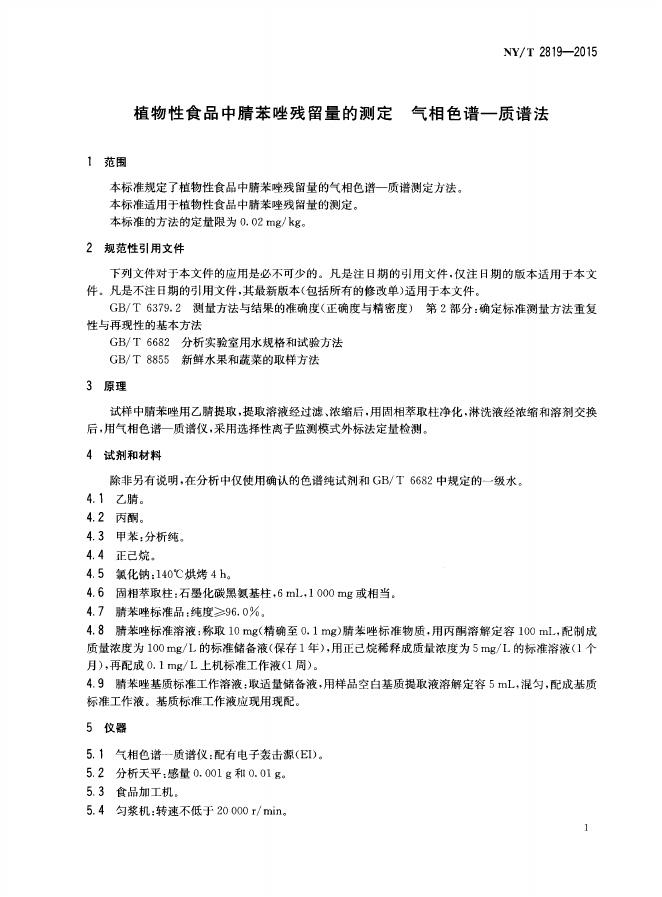 NY/T 2819-2015 标准预览