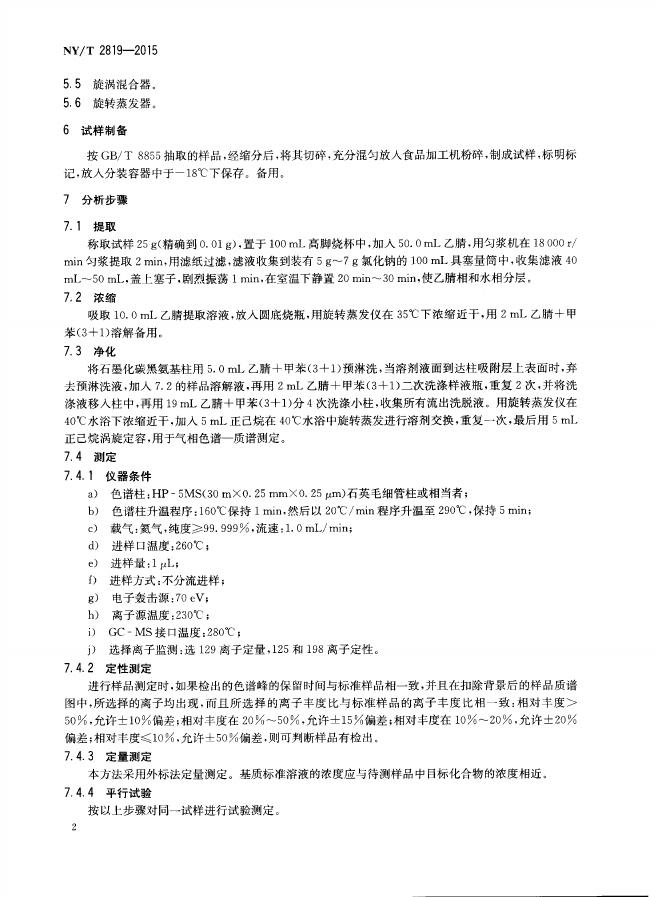 NY/T 2819-2015 标准预览