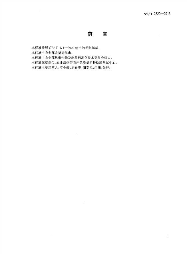 NY/T 2820-2015 标准预览