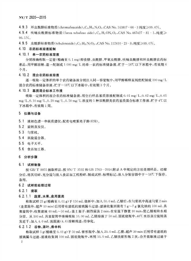 NY/T 2820-2015 标准预览