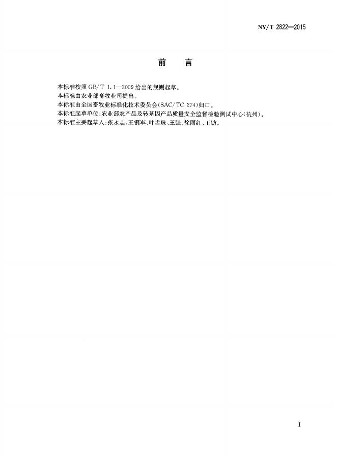 NY/T 2822-2015 标准预览