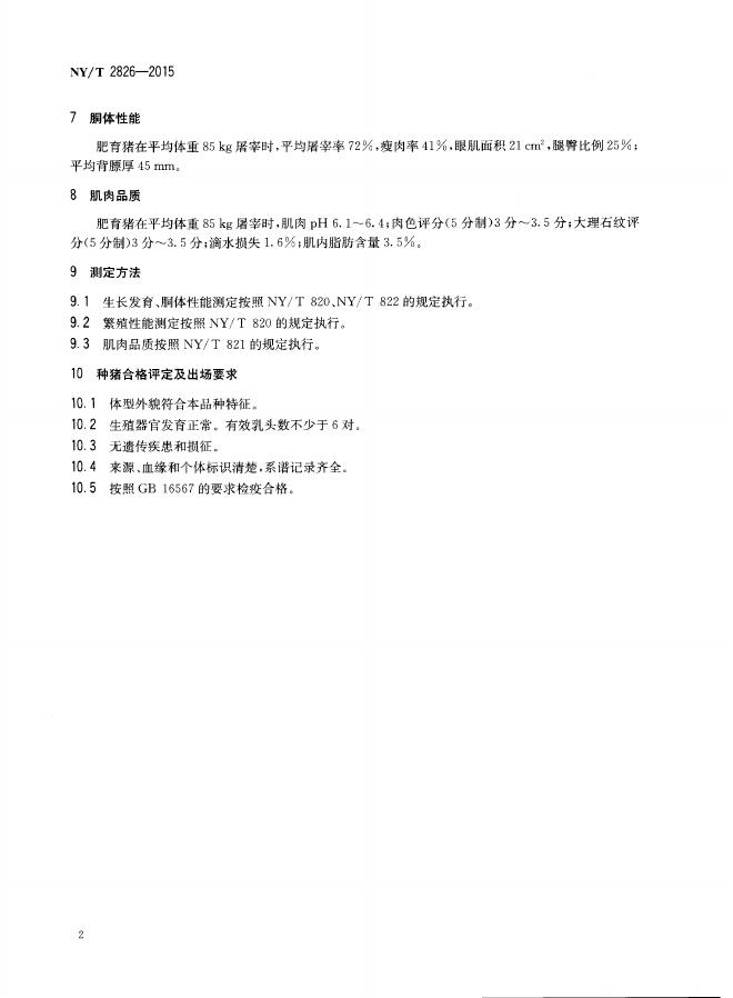 NY/T 2826-2015 标准预览