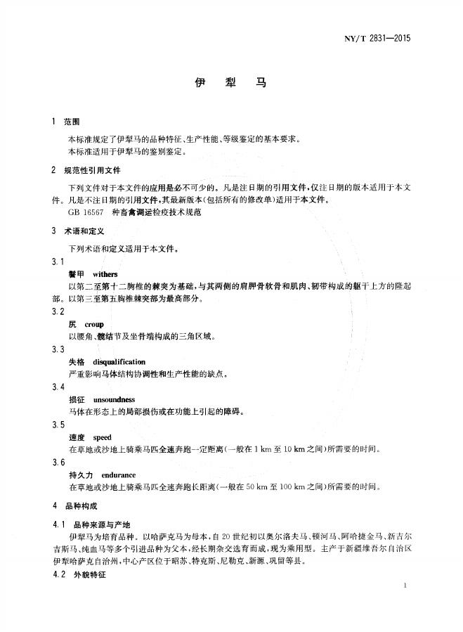 NY/T 2831-2015 标准预览