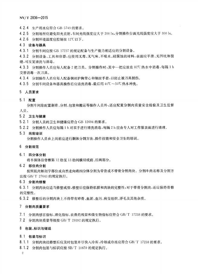 NY/T 2836-2015 标准预览
