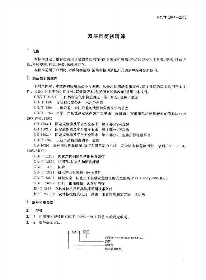 NY/T 2844-2015 标准预览