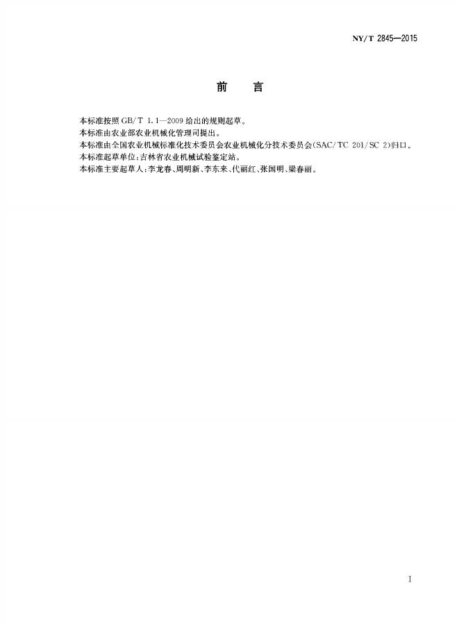 NY/T 2845-2015 标准预览
