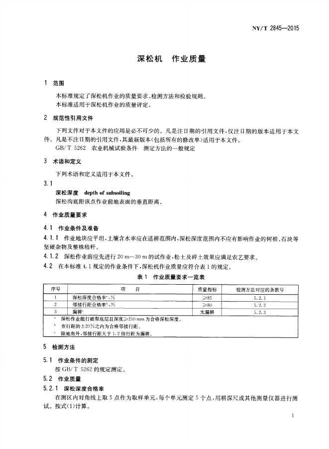 NY/T 2845-2015 标准预览