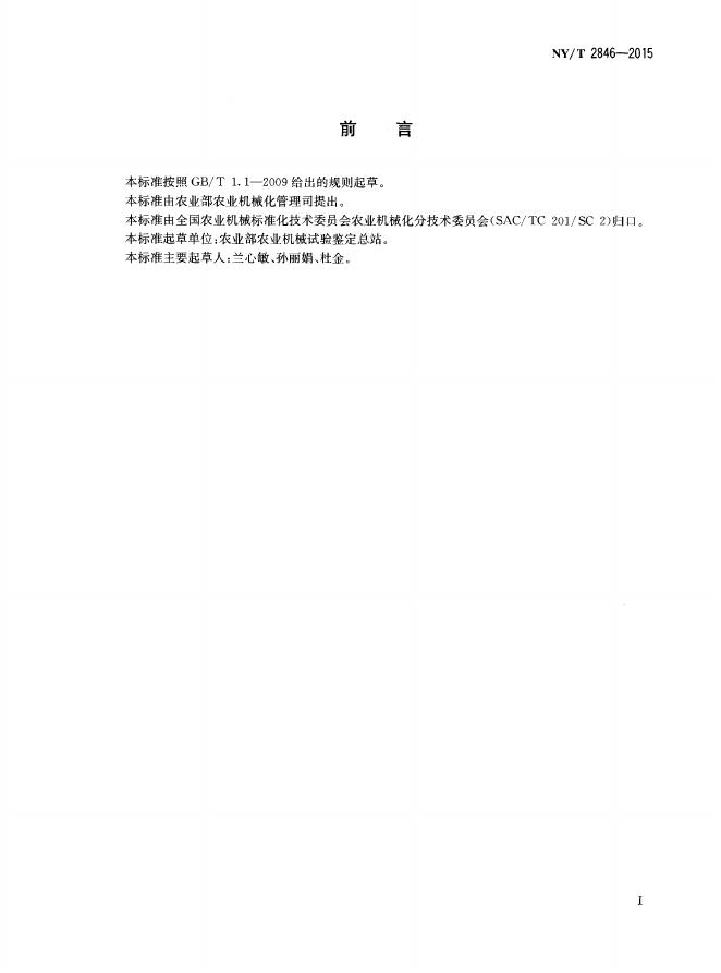 NY/T 2846-2015 标准预览