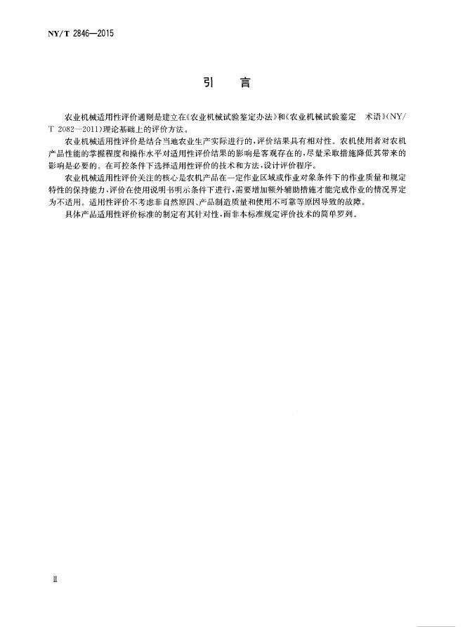NY/T 2846-2015 标准预览