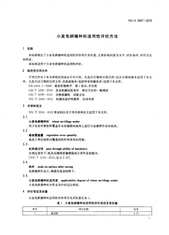 NY/T 2847-2015 标准预览