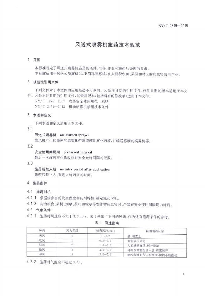 NY/T 2849-2015 标准预览