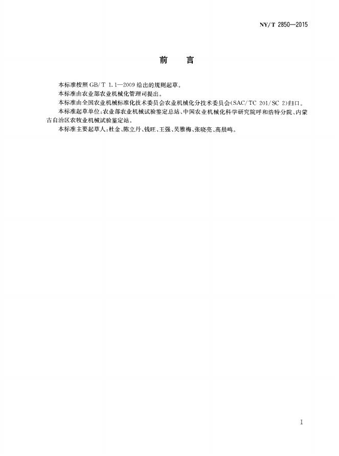 NY/T 2850-2015 标准预览