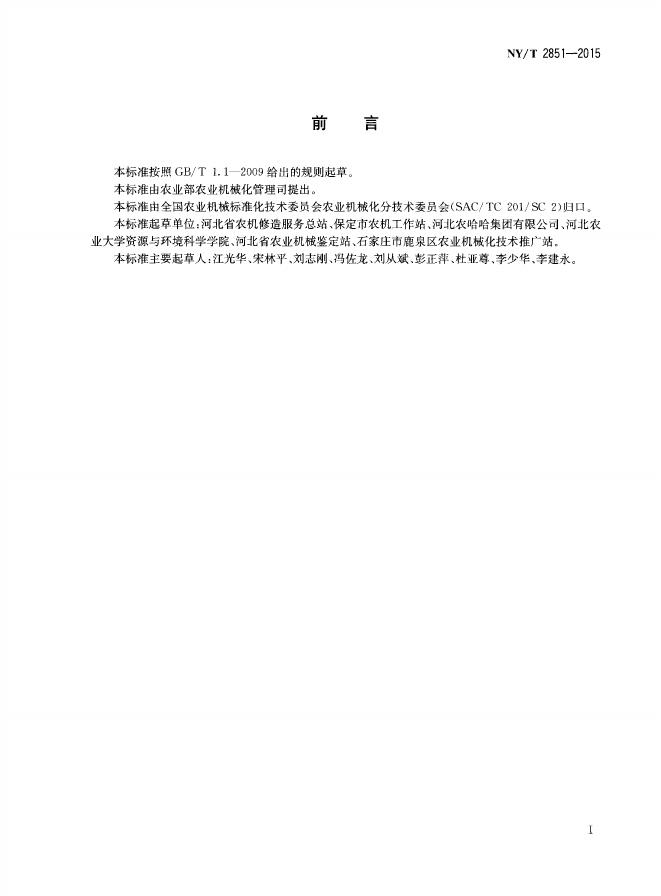 NY/T 2851-2015 标准预览