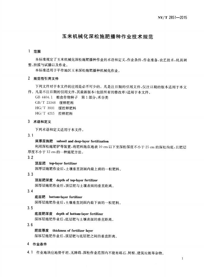 NY/T 2851-2015 标准预览