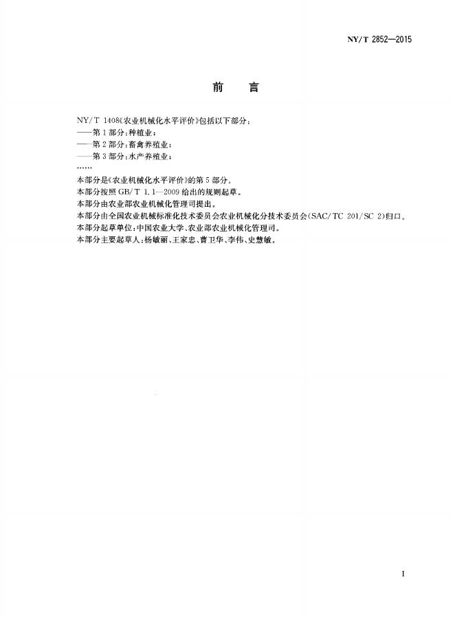 NY/T 2852-2015 标准预览