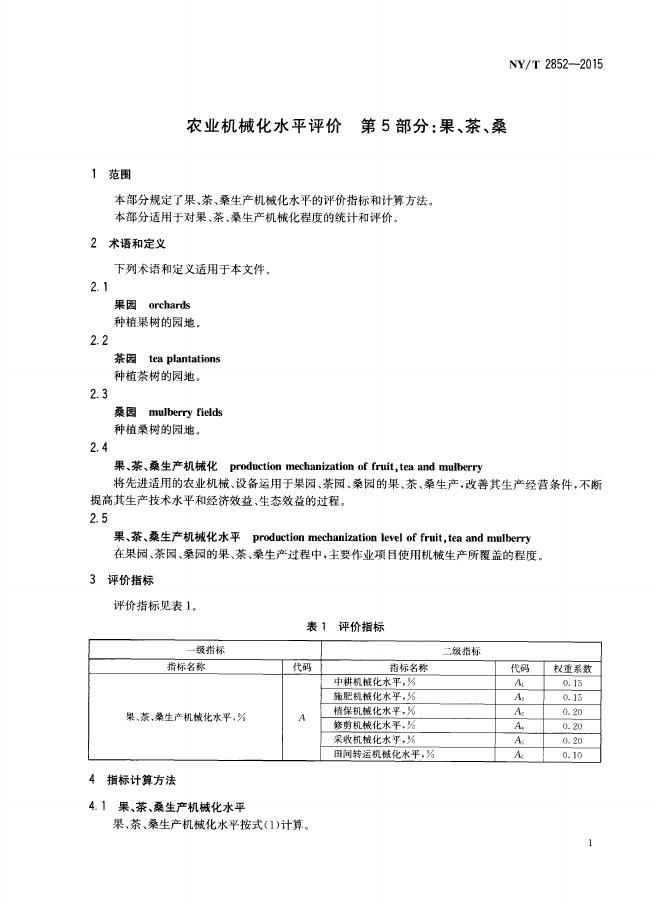 NY/T 2852-2015 标准预览