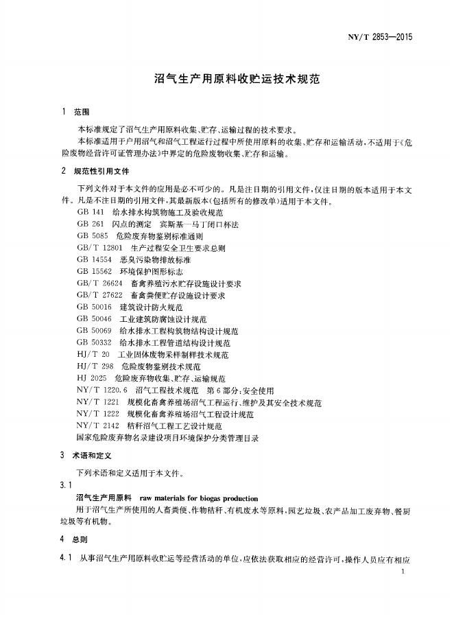 NY/T 2853-2015 标准预览