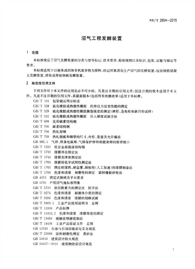NY/T 2854-2015 标准预览