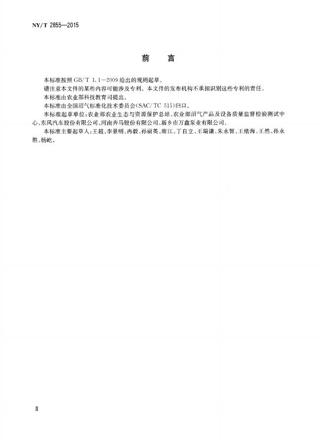 NY/T 2855-2015 标准预览