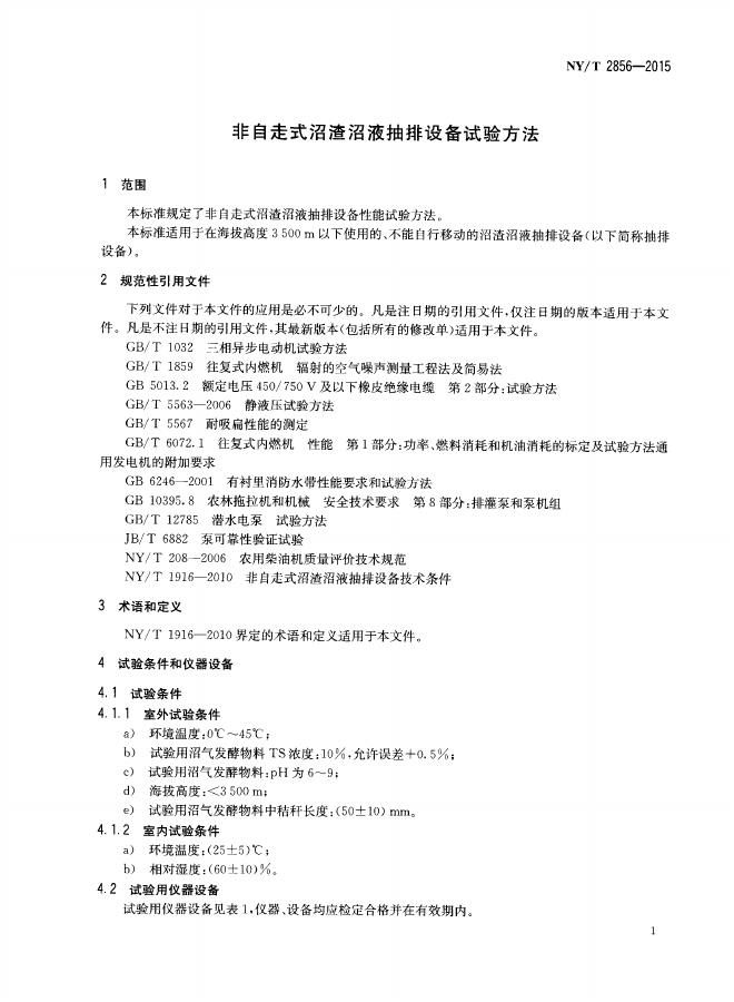 NY/T 2856-2015 标准预览