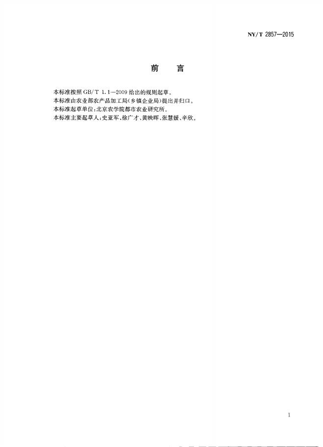 NY/T 2857-2015 标准预览