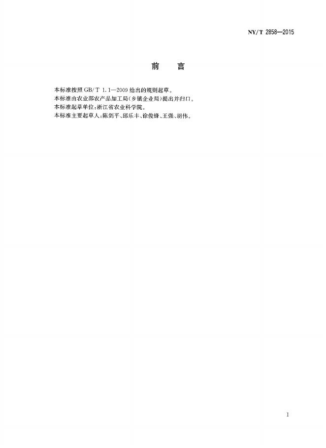 NY/T 2858-2015 标准预览