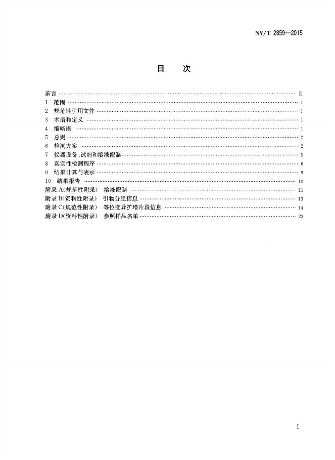 NY/T 2859-2015 标准预览