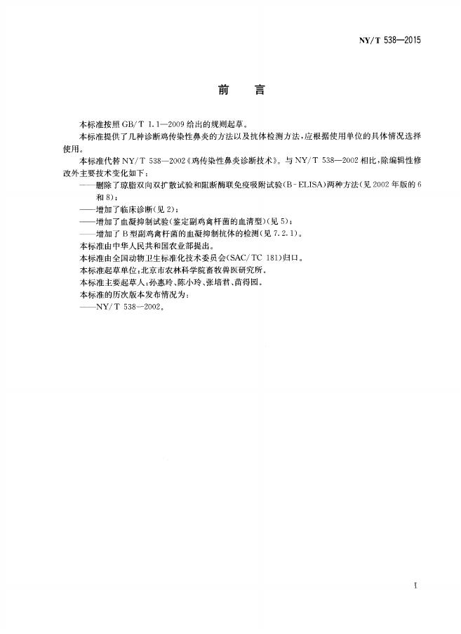 NY/T 538-2015 标准预览
