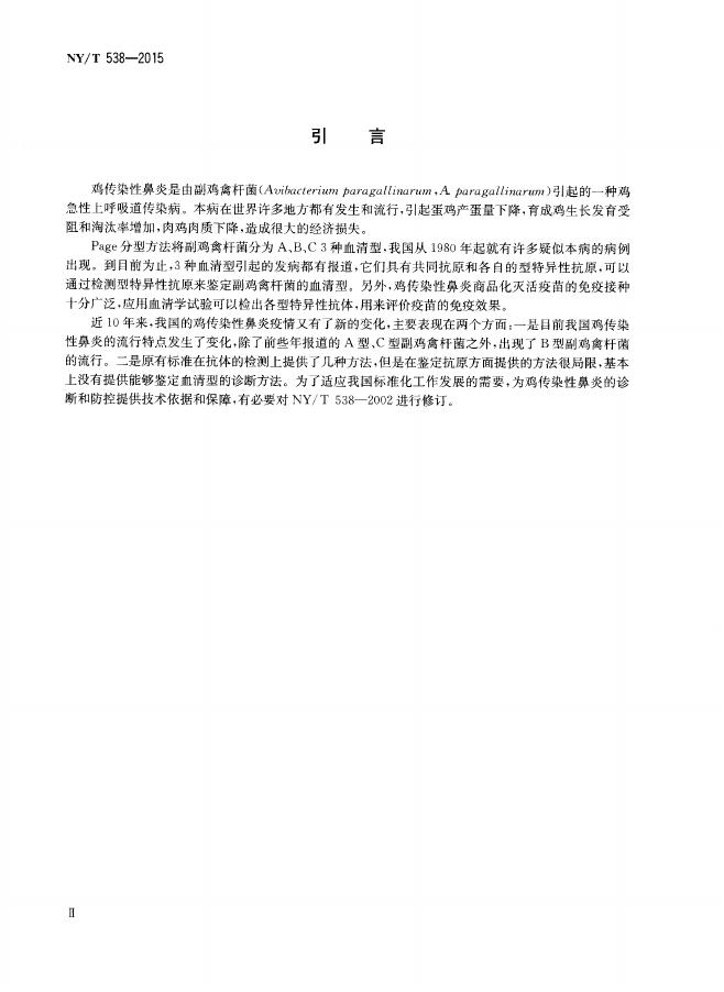 NY/T 538-2015 标准预览
