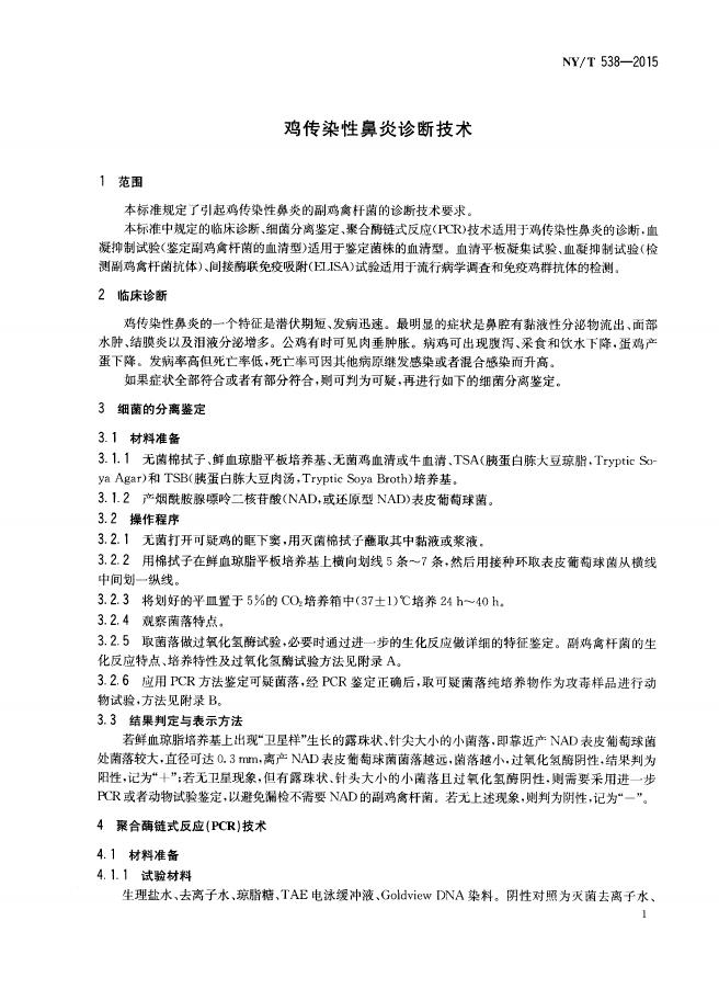 NY/T 538-2015 标准预览