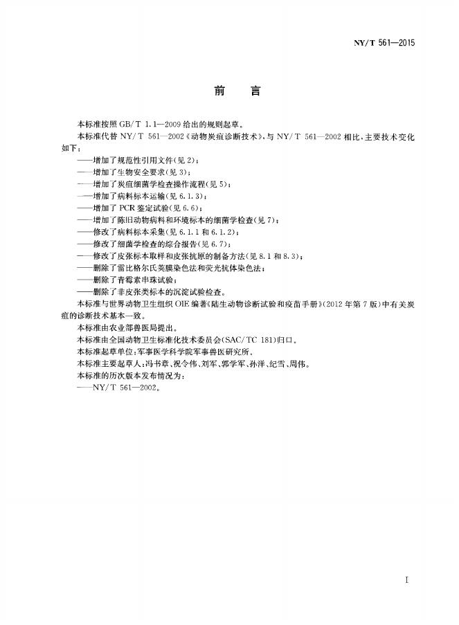 NY/T 561-2015 标准预览