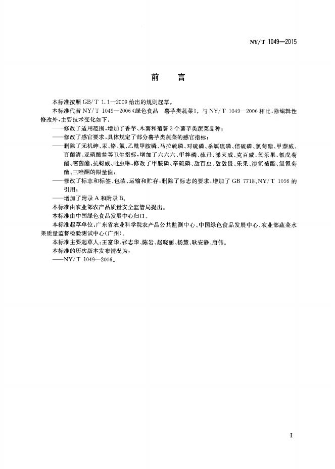 NY/T 1049-2015 标准预览